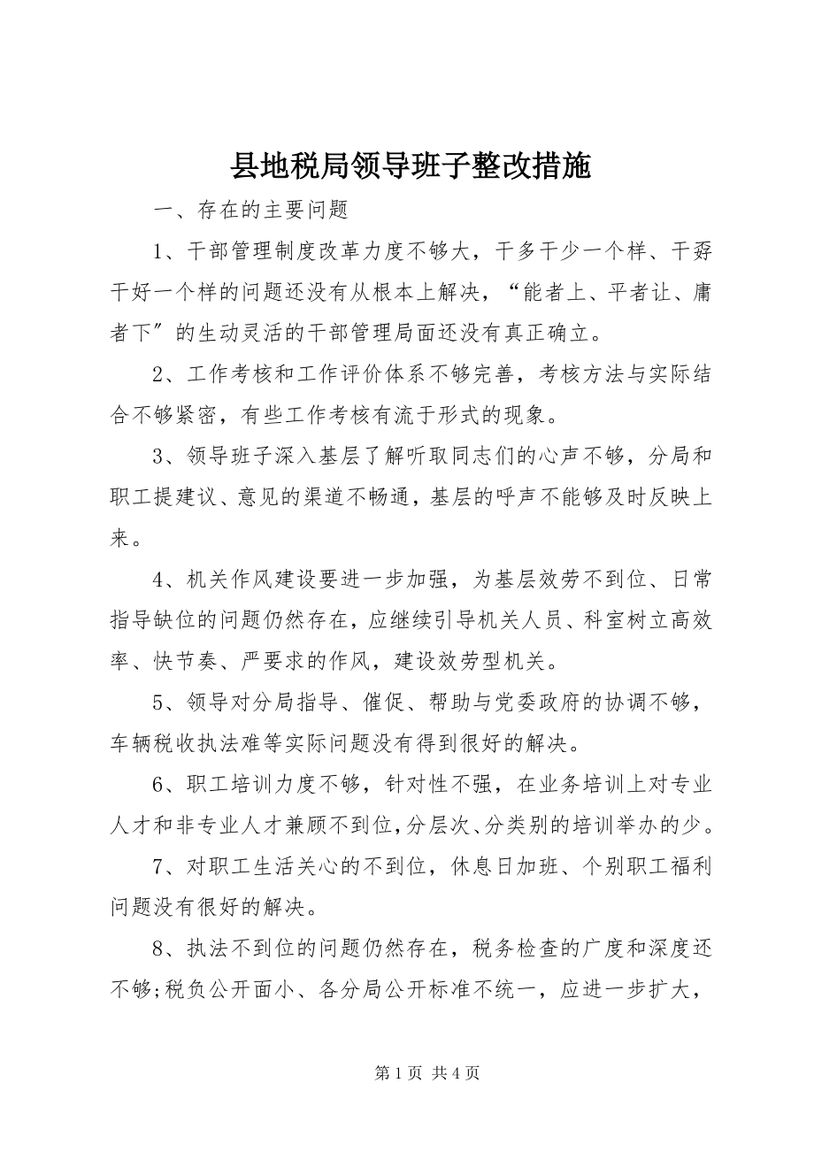 2023年县地税局领导班子整改措施.docx_第1页