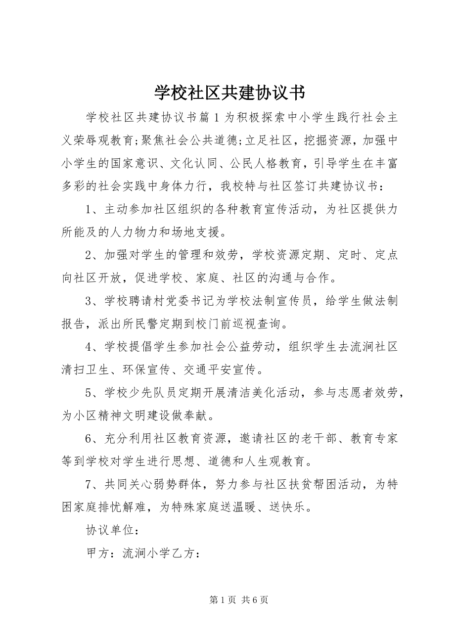 2023年学校社区共建协议书.docx_第1页