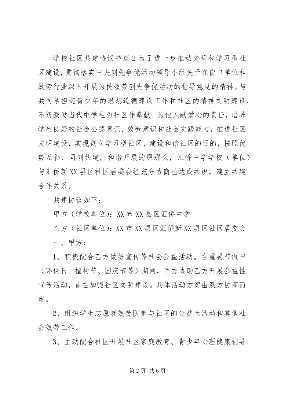 2023年学校社区共建协议书.docx_第2页