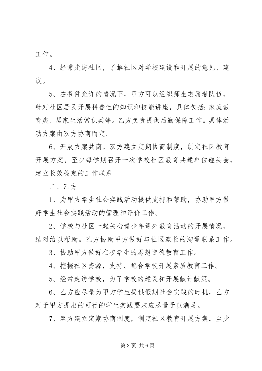 2023年学校社区共建协议书.docx_第3页