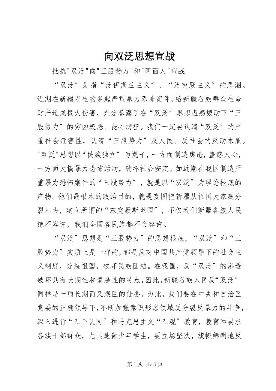 2023年向双泛思想宣战.docx_第1页