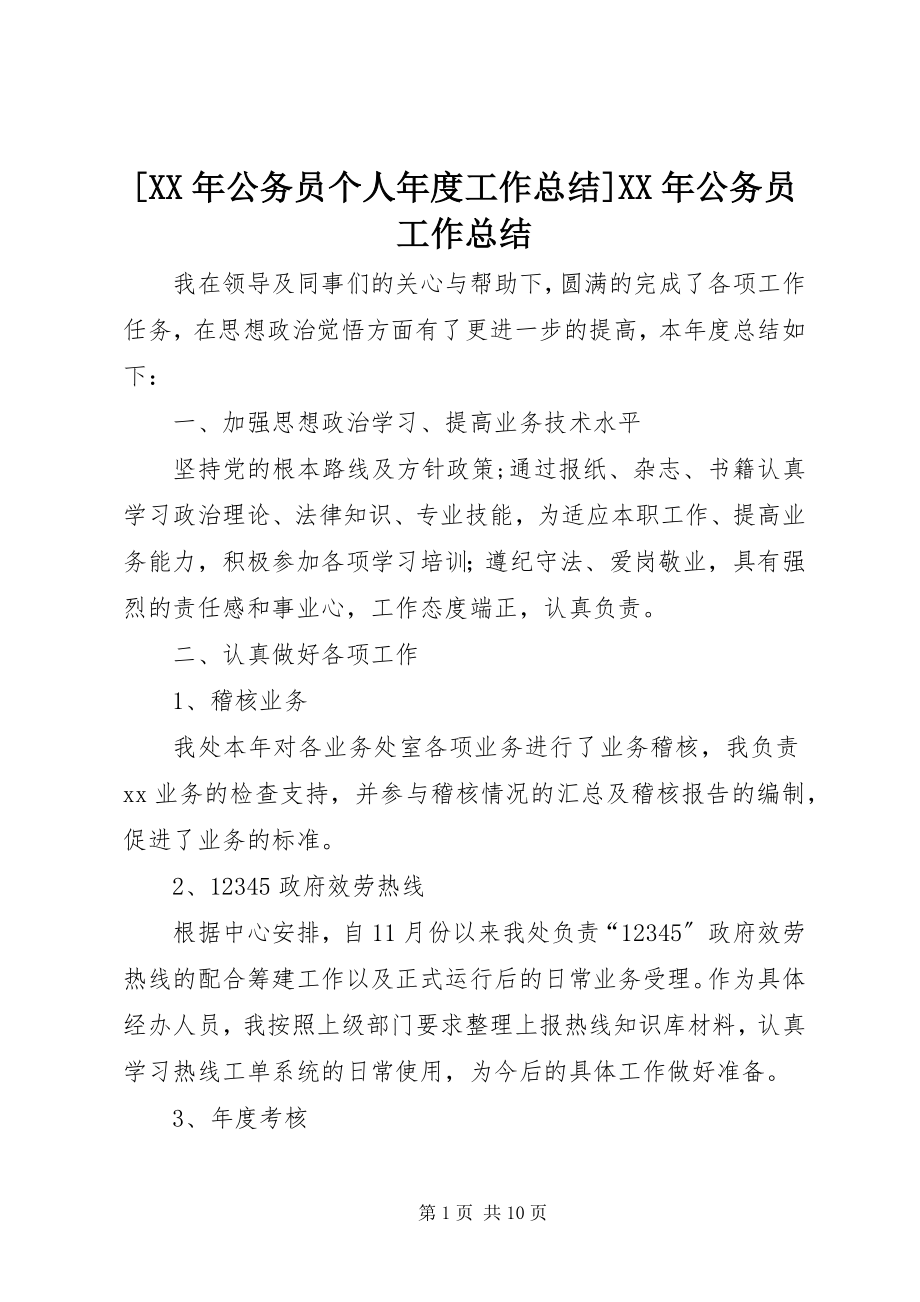 2023年公务员个人年度工作总结公务员工作总结.docx_第1页