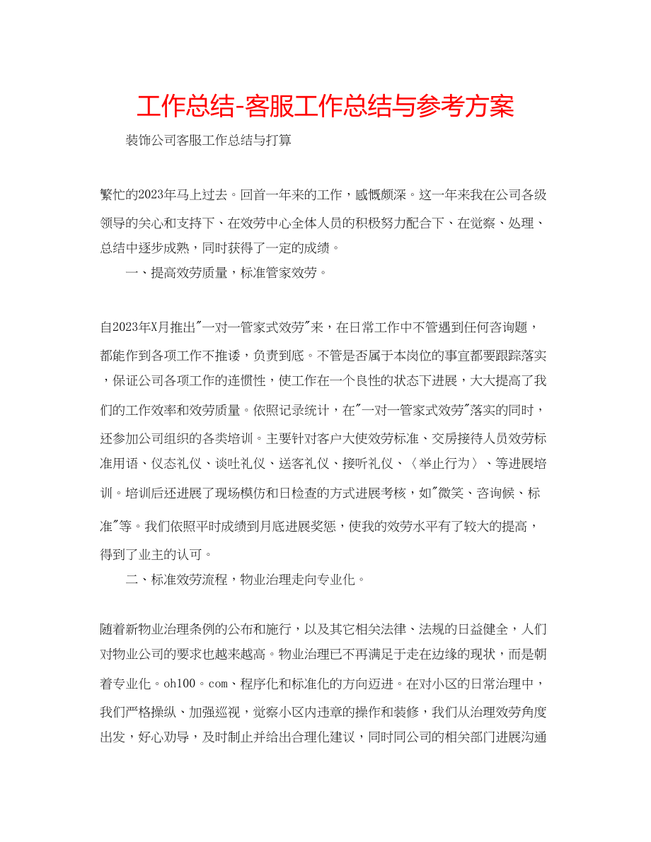 2023年工作总结客服工作总结与计划.docx_第1页