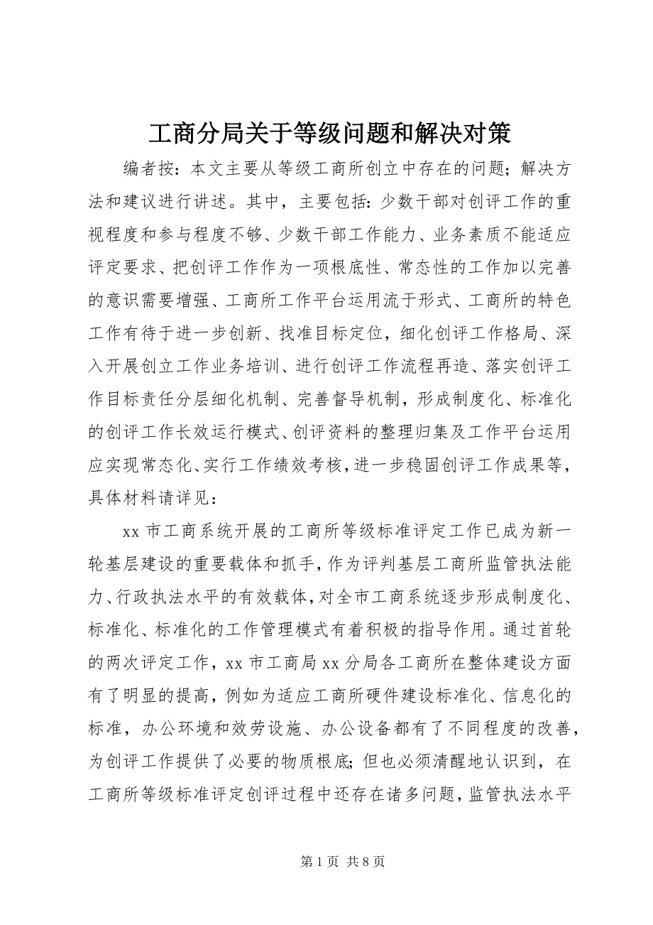 2023年工商分局关于等级问题和解决对策.docx_第1页