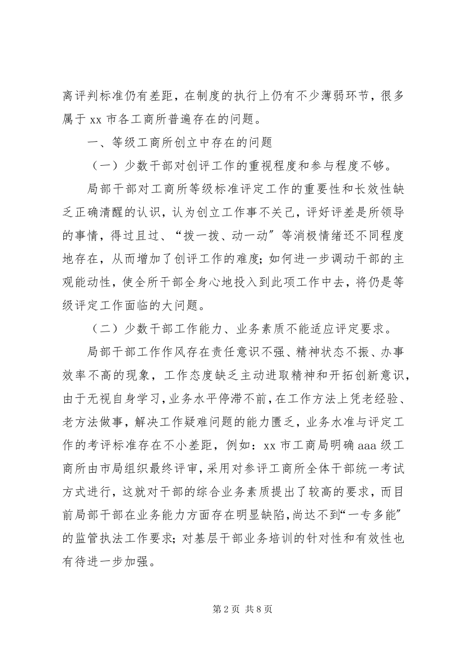 2023年工商分局关于等级问题和解决对策.docx_第2页