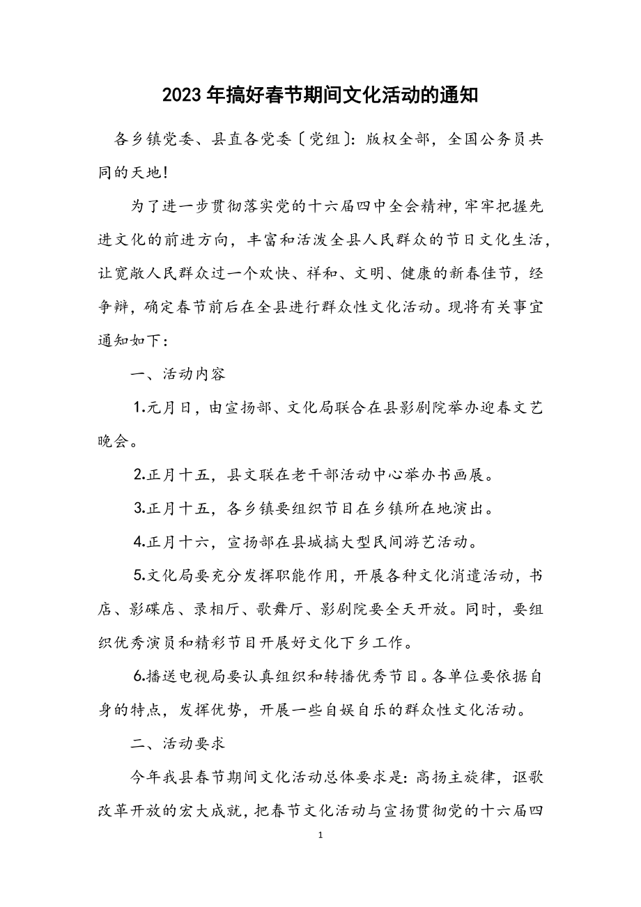 2023年搞好春节期间文化活动的通知.docx_第1页