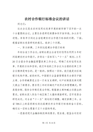 2023年农村合作银行标准会议的致辞.docx