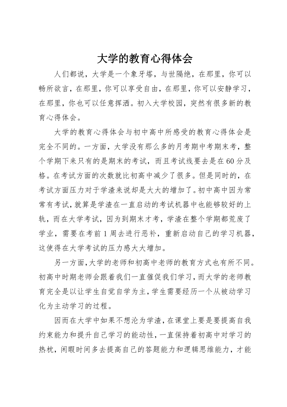 2023年大学的教育心得体会.docx_第1页