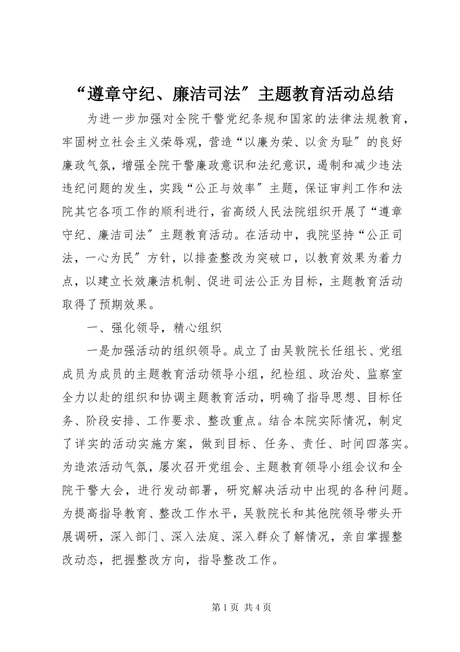 2023年遵章守纪廉洁司法主题教育活动总结.docx_第1页