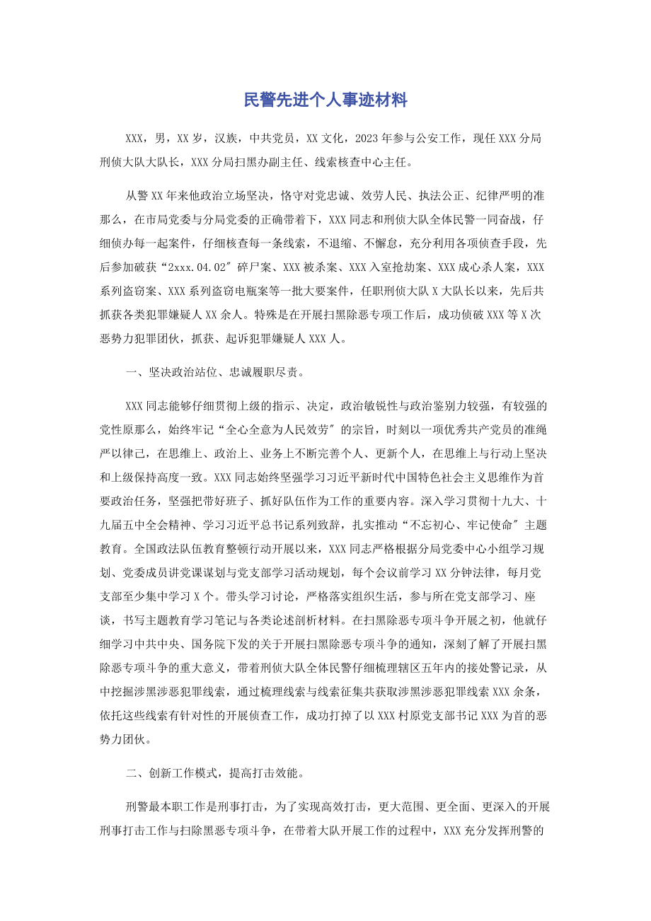 2023年民警先进个人事迹材料.docx_第1页