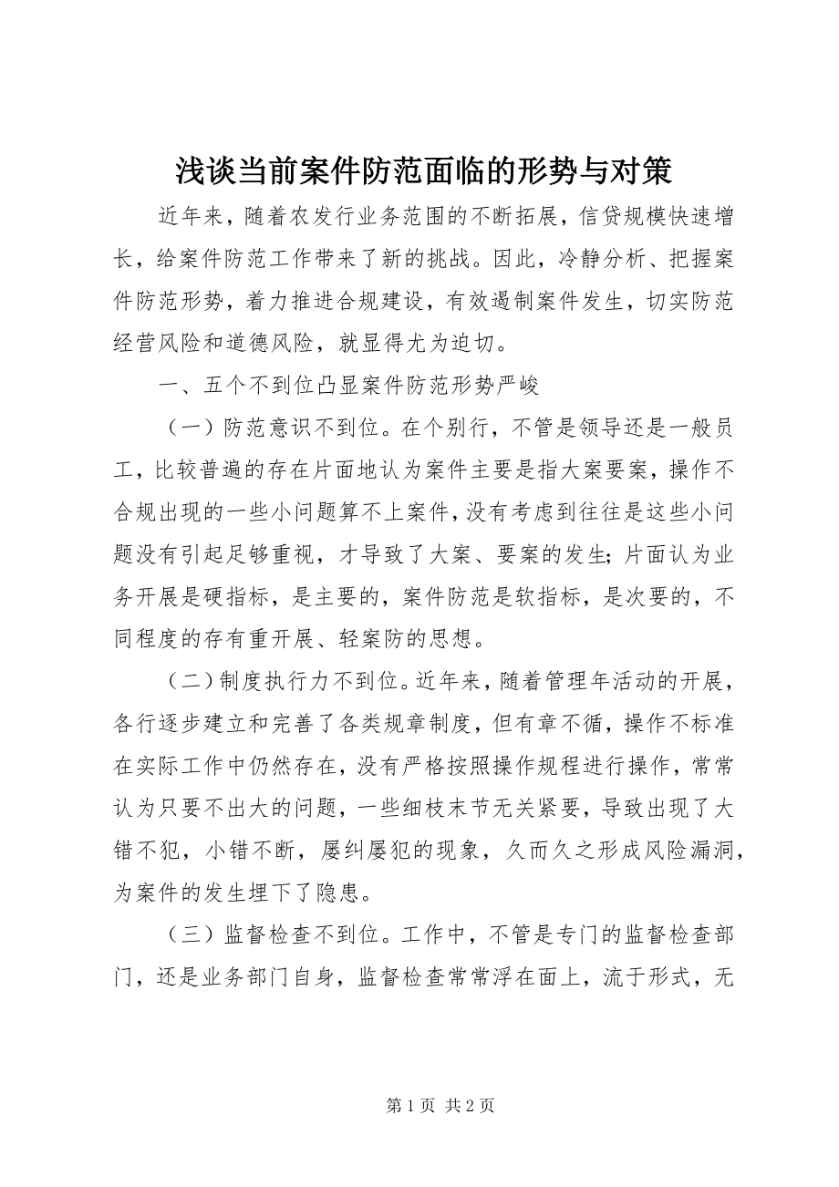 2023年浅谈当前案件防范面临的形势与对策.docx_第1页