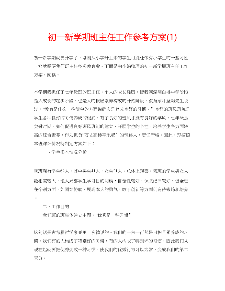 2023年初一新学期班主任工作计划1.docx_第1页