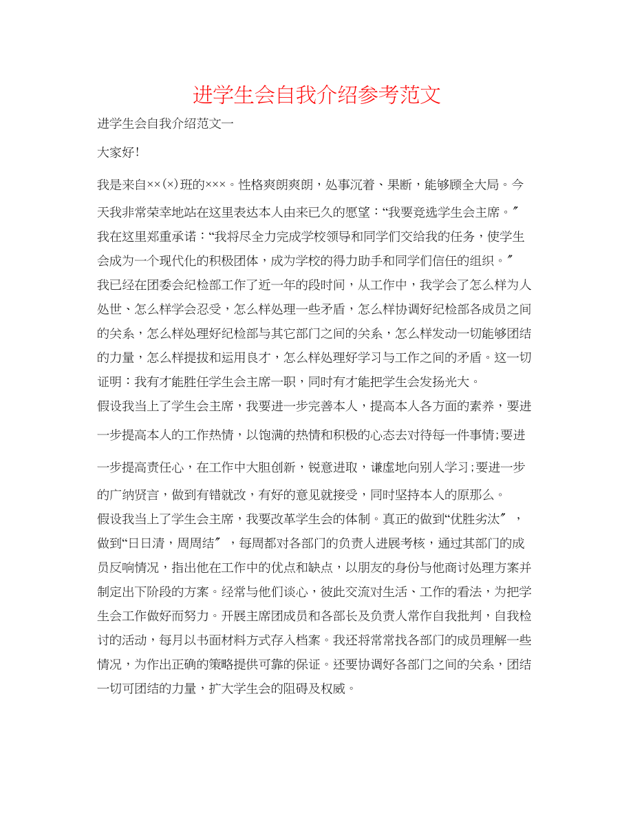 2023年进学生会自我介绍范文.docx_第1页