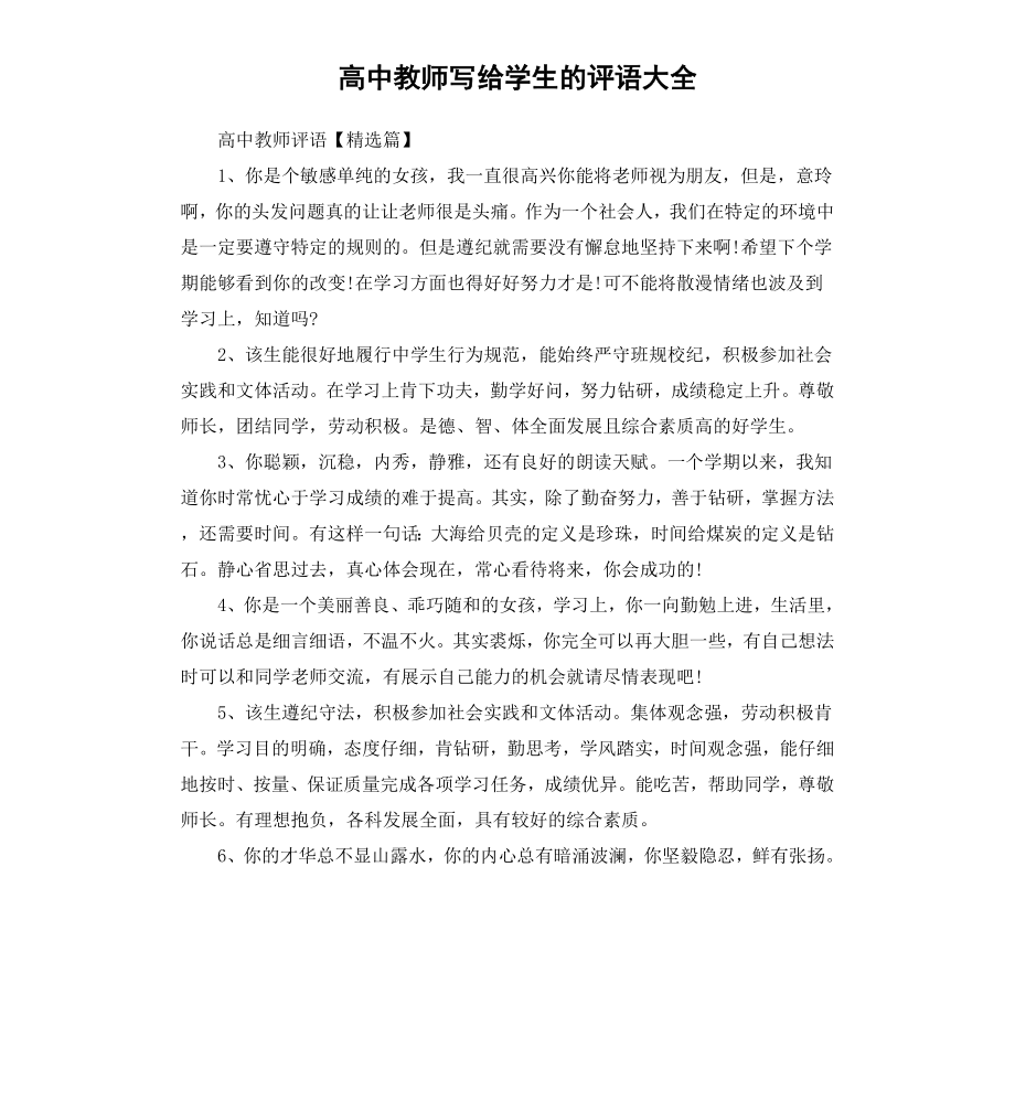 高中教师写给学生的评语大全.docx_第1页