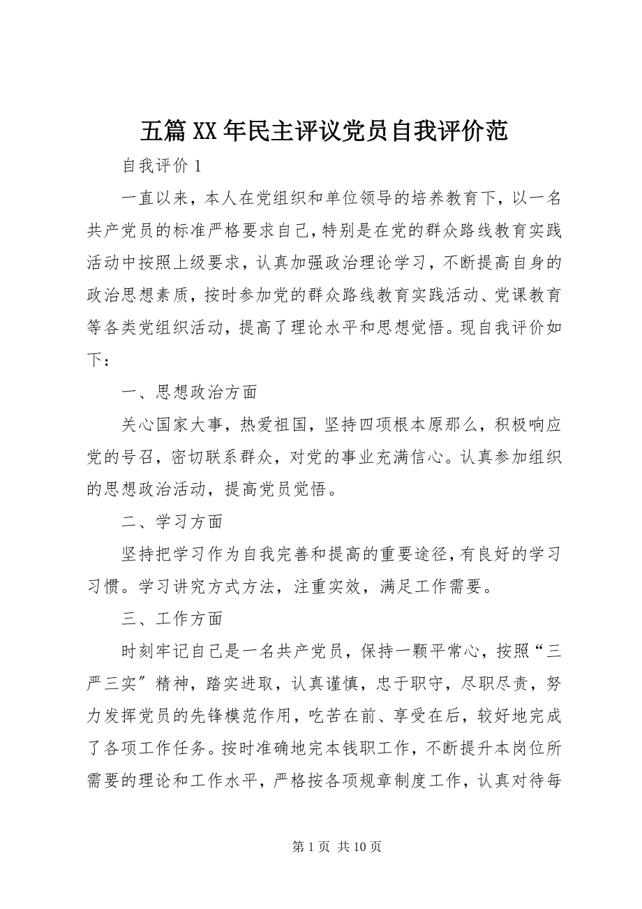 2023年五篇民主评议党员自我评价范.docx_第1页