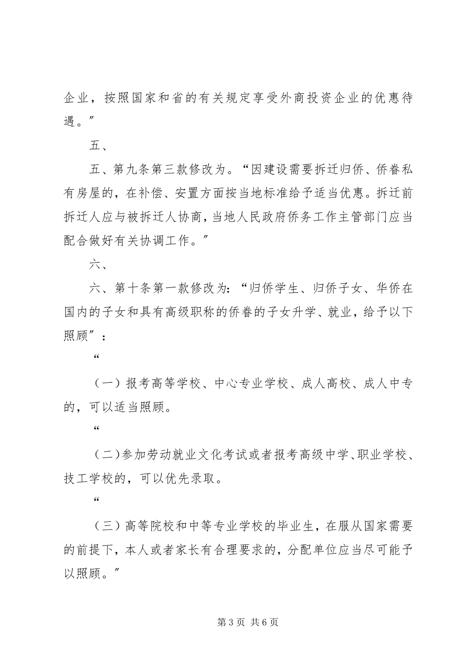 2023年XX省人民代表大会常务委员会关于修改《XX省大中型水库移民条范文模版.docx_第3页