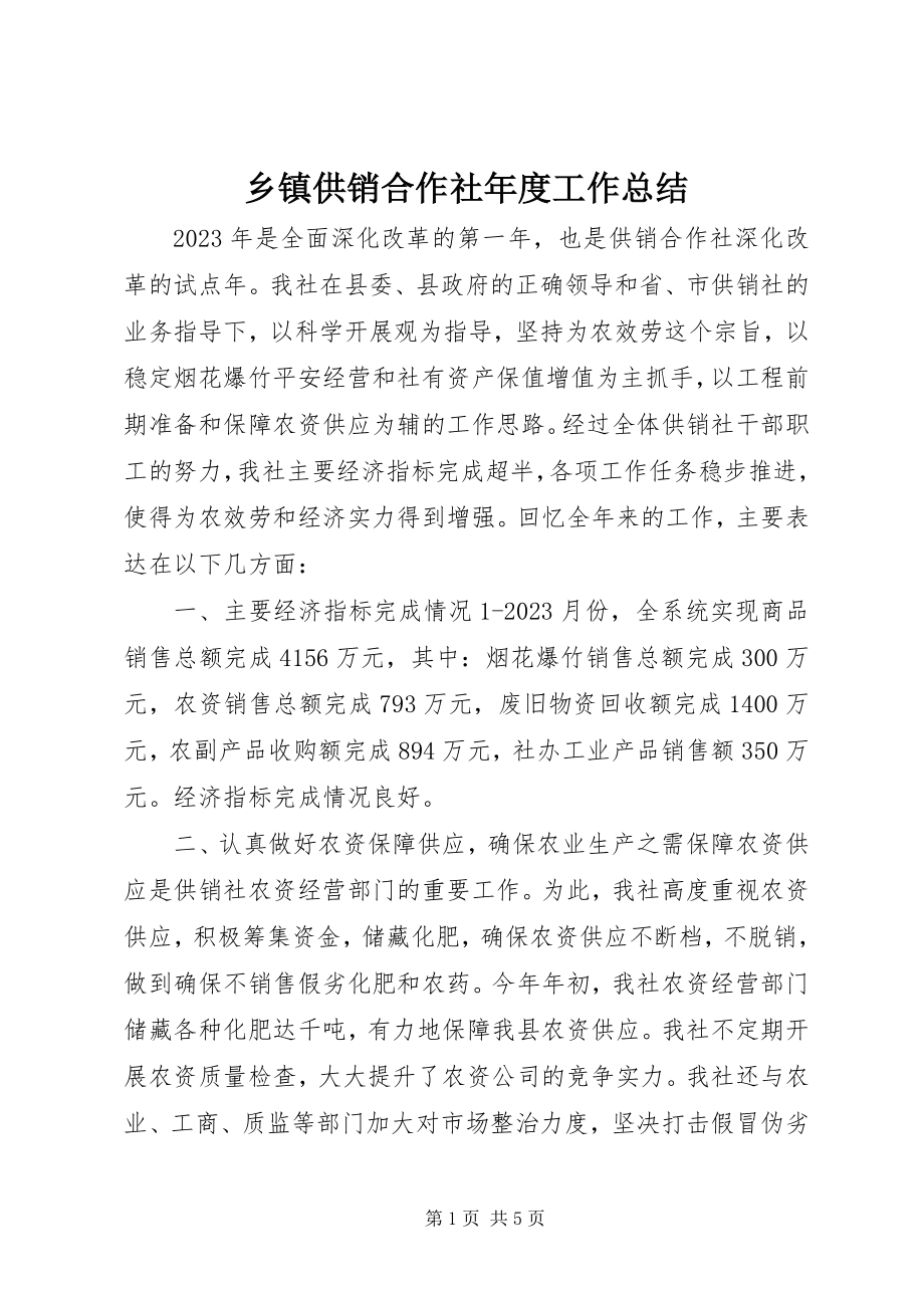 2023年乡镇供销合作社年度工作总结.docx_第1页