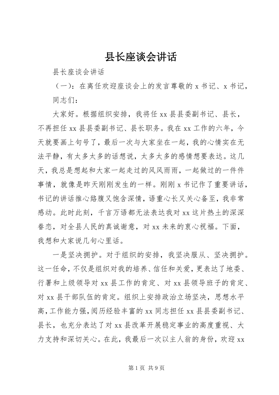 2023年县长座谈会致辞.docx_第1页