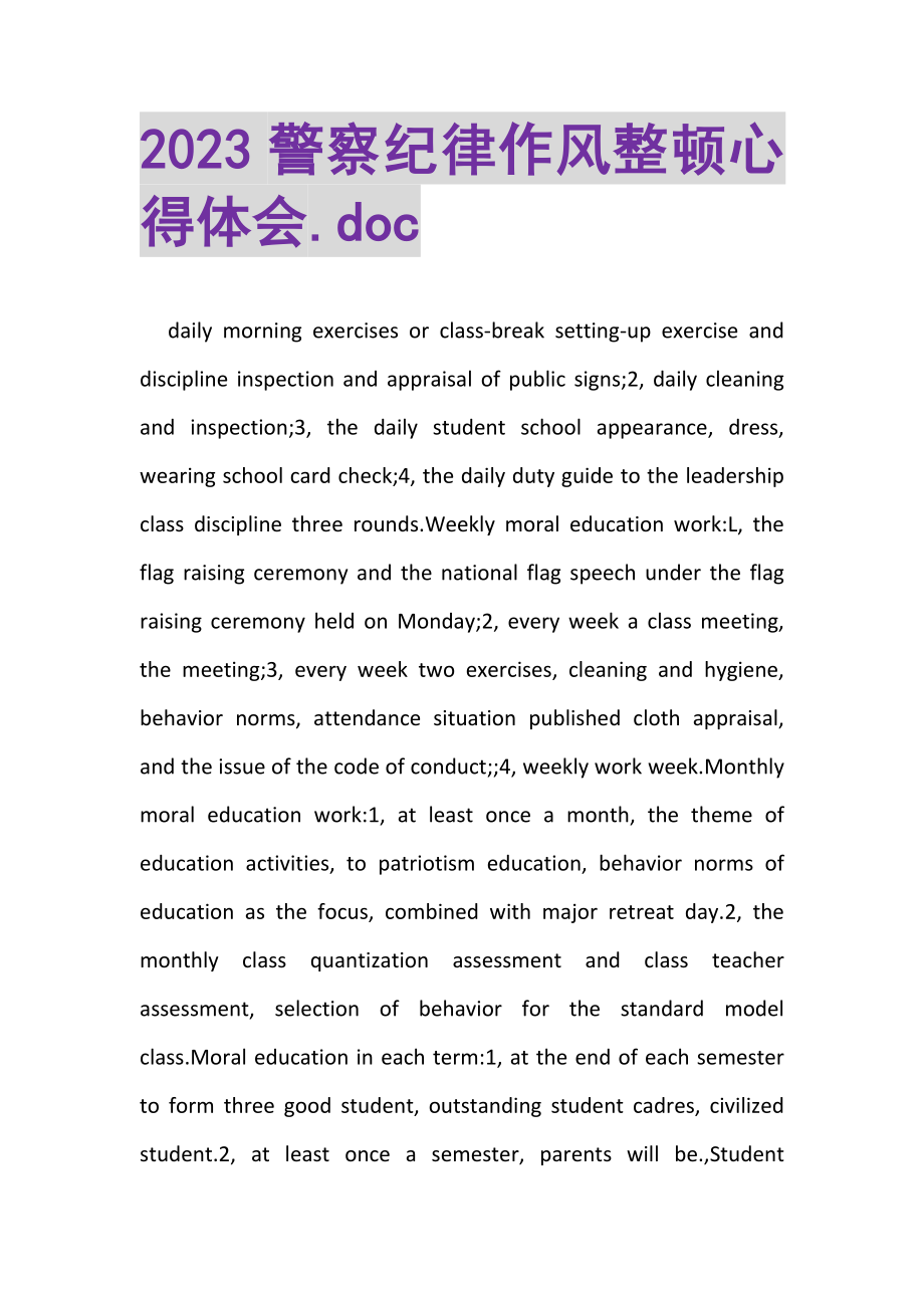 2023年警察纪律作风整顿心得体会DOC.doc_第1页