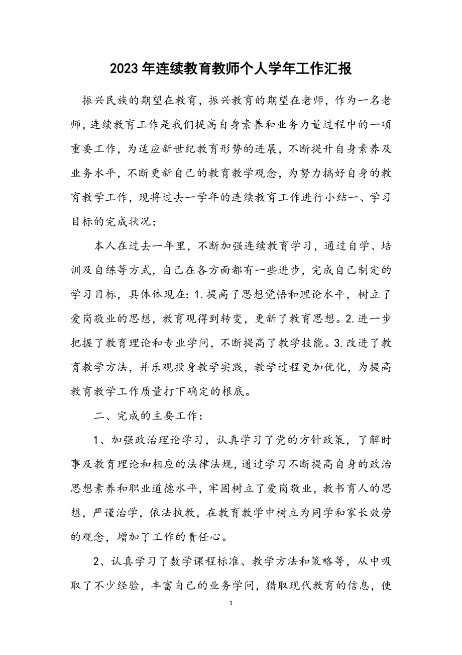 2023年继续教育教师个人学年工作汇报.docx_第1页