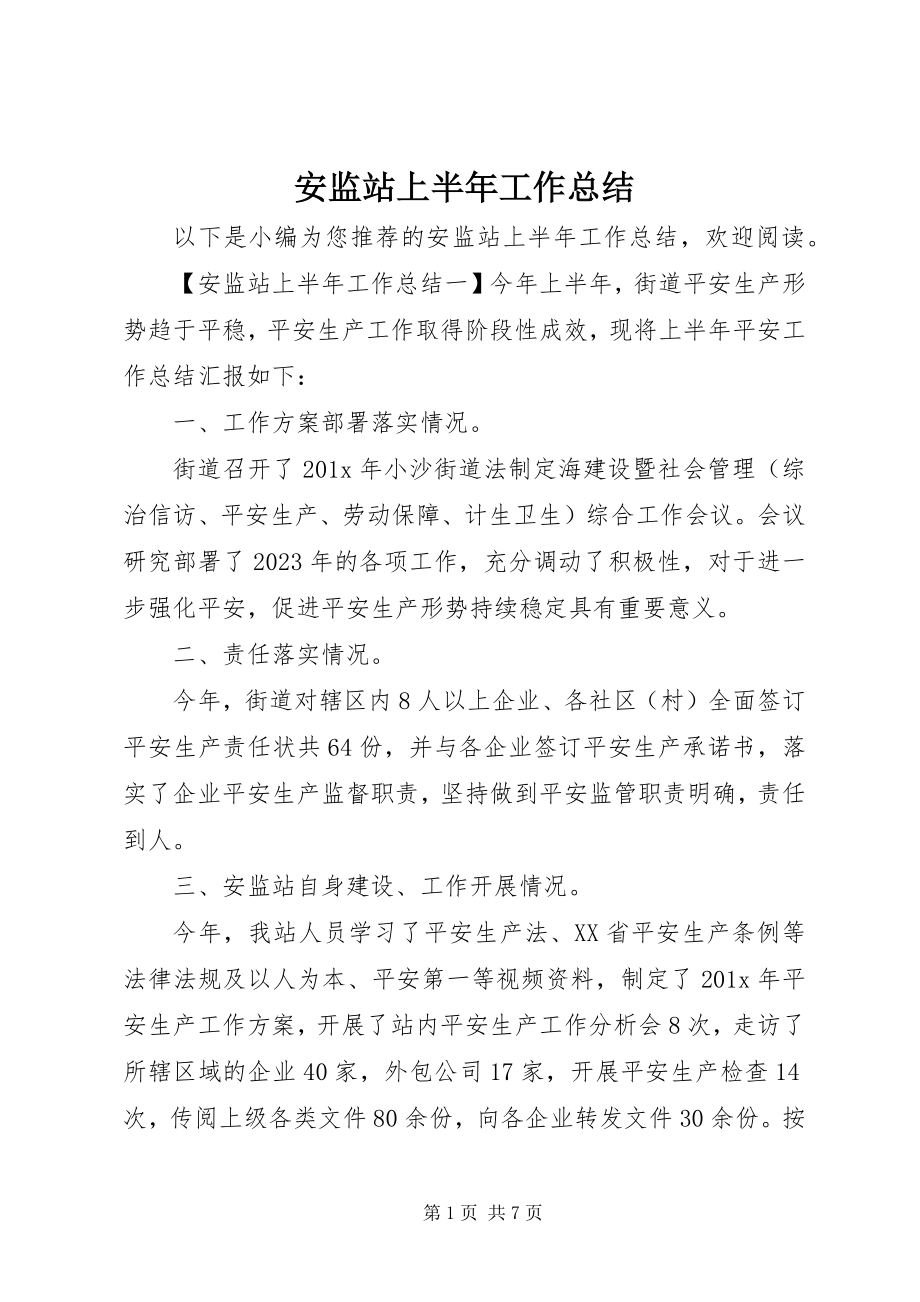 2023年安监站上半年工作总结新编.docx_第1页