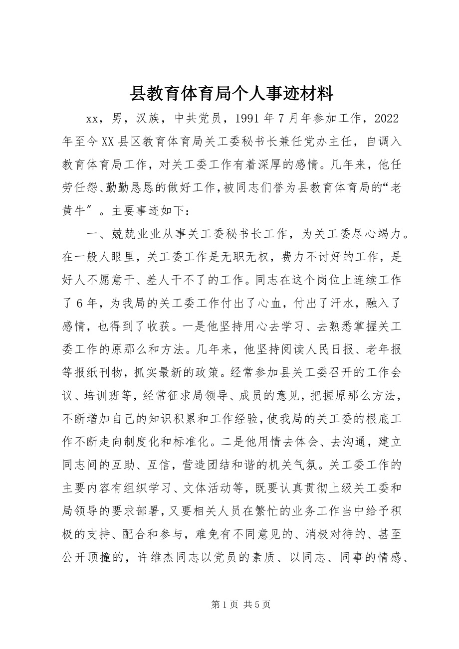 2023年县教育局个人事迹材料.docx_第1页