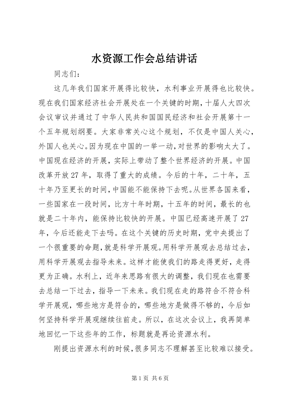 2023年水资源工作会总结致辞.docx_第1页