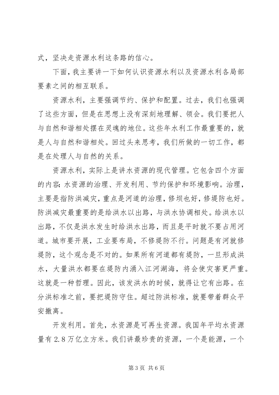 2023年水资源工作会总结致辞.docx_第3页