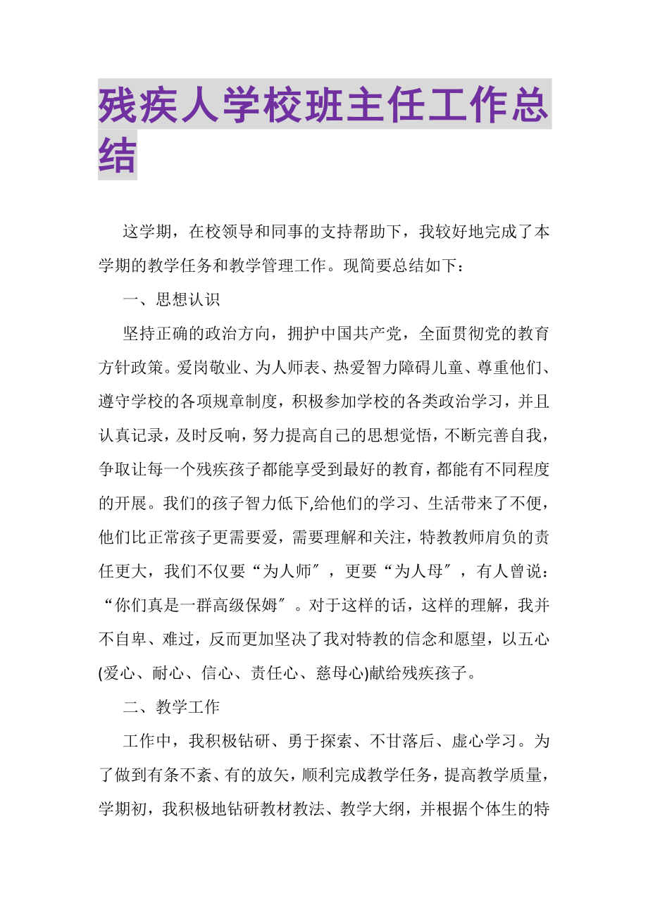 2023年残疾人学校班主任工作总结.doc_第1页