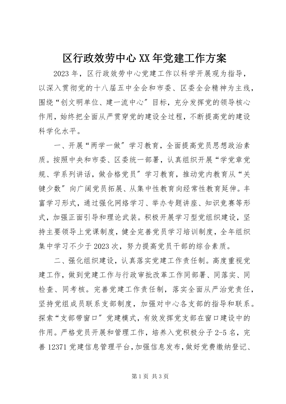 2023年区行政服务中心党建工作计划.docx_第1页