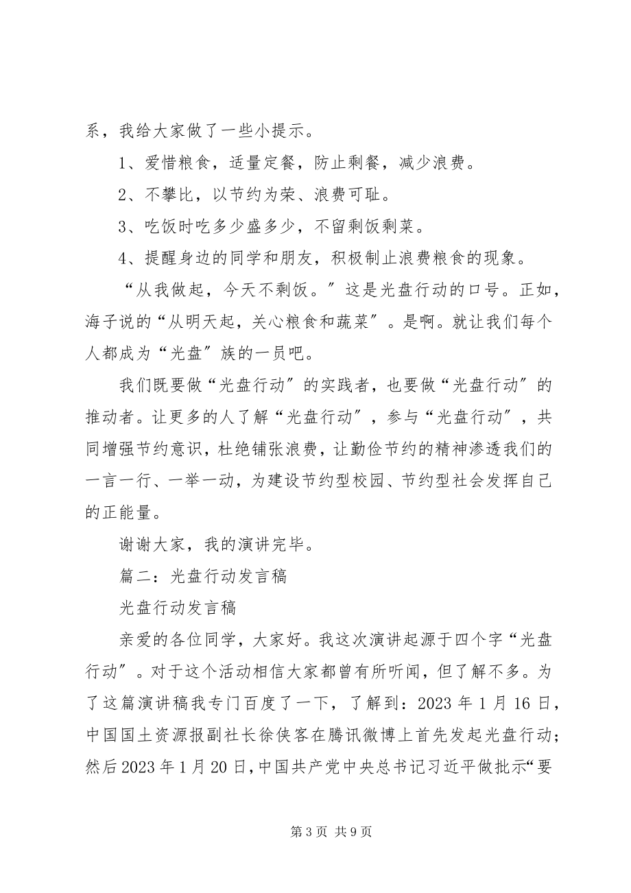 2023年光盘行动的演讲稿.docx_第3页