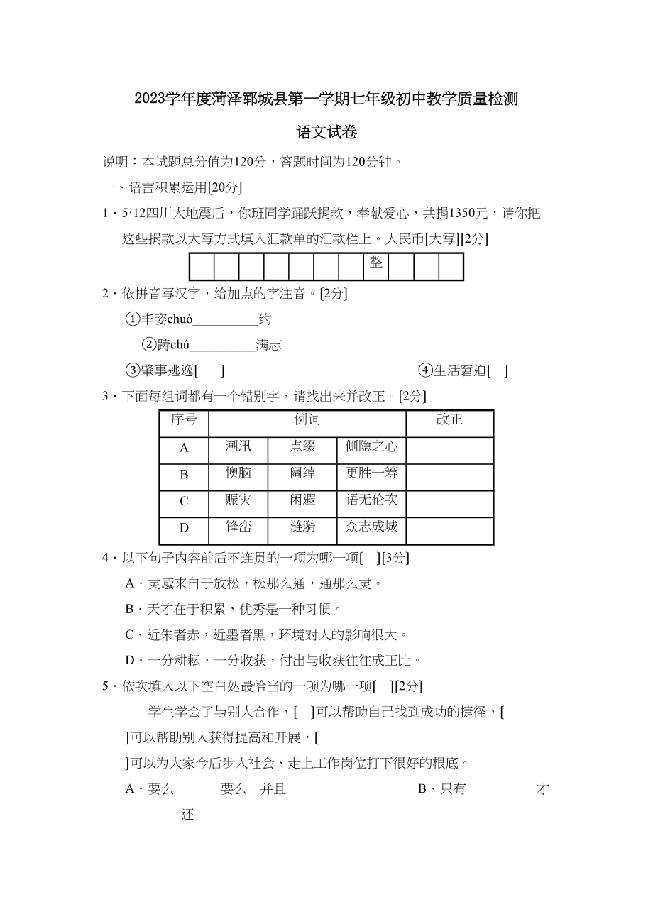 2023年度菏泽郓城县第一学期七年级初中教学质量检测初中语文.docx_第1页