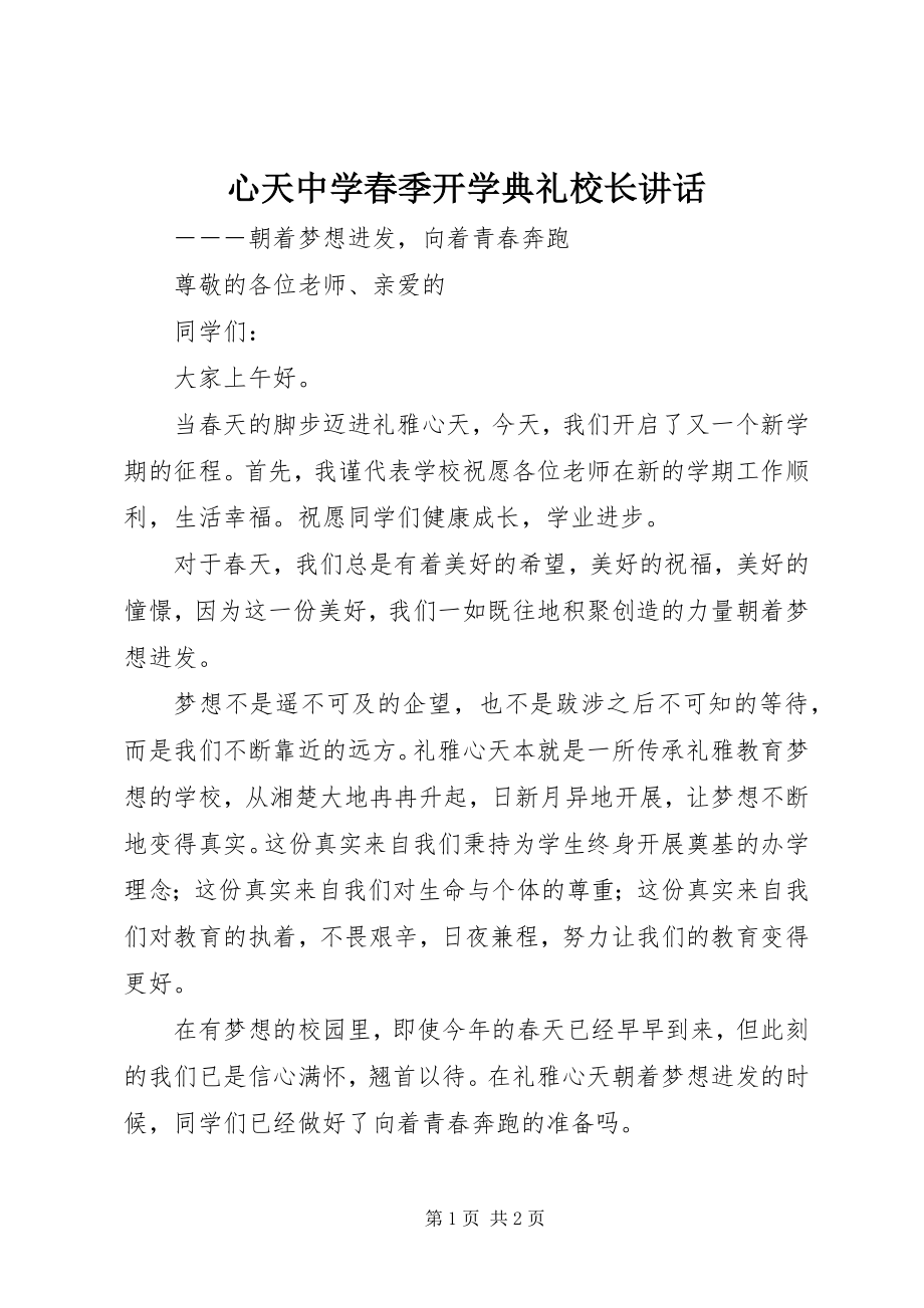 2023年心天中学春季开学典礼校长致辞.docx_第1页