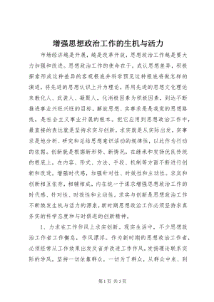 2023年增强思想政治工作的生机与活力.docx