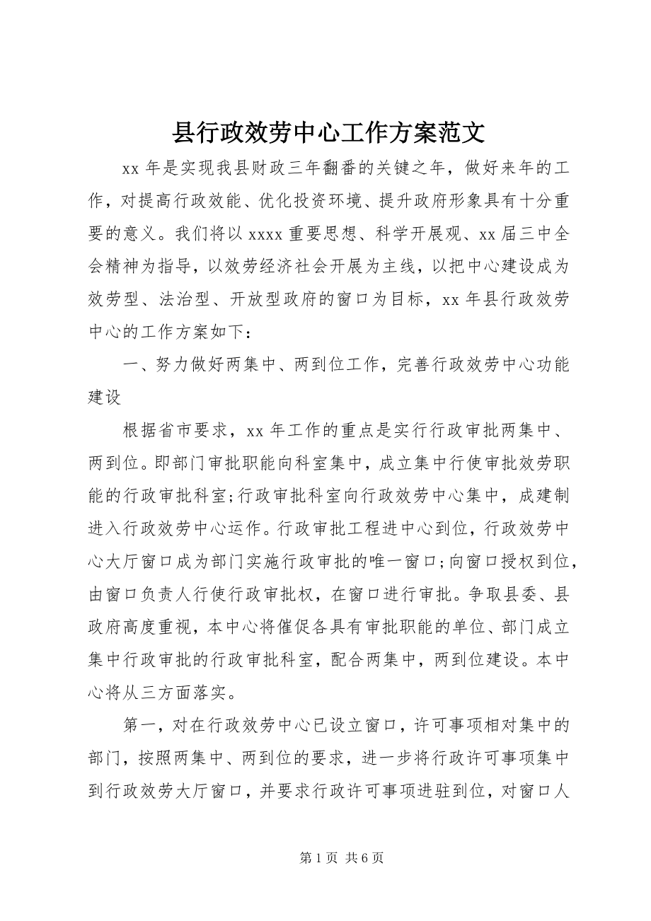 2023年县行政服务中心工作计划2.docx_第1页