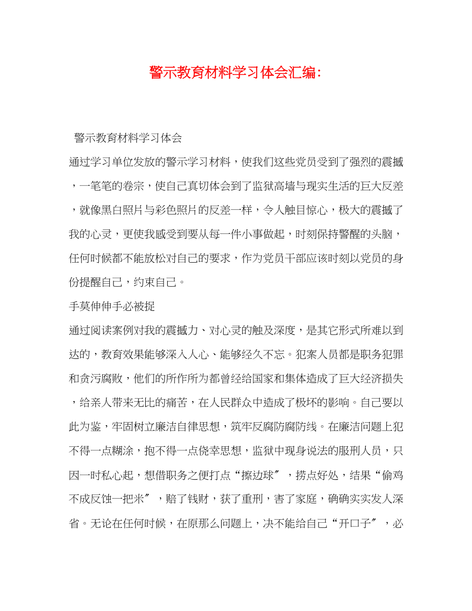 2023年警示教育材料学习体会汇编.docx_第1页