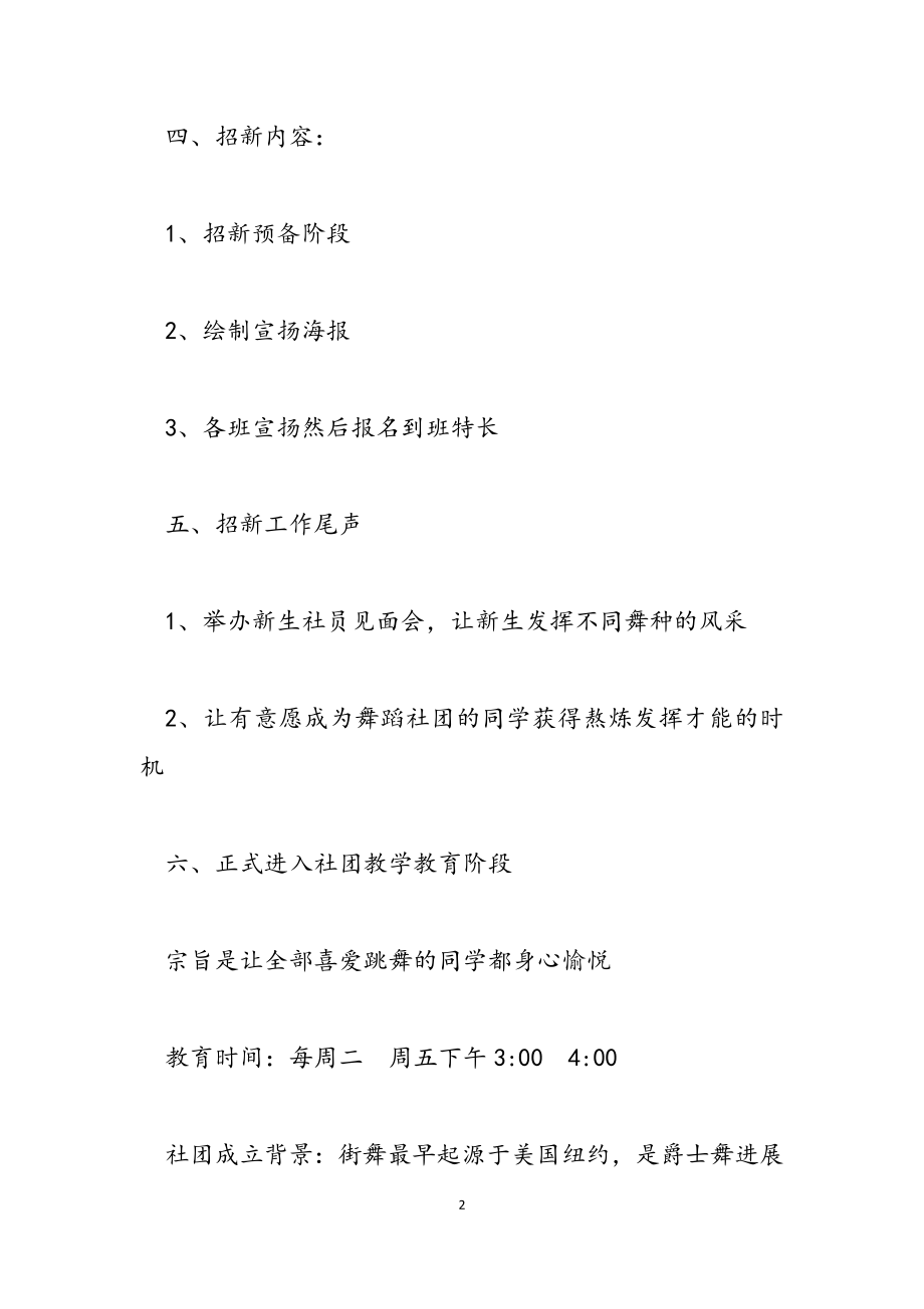 2023年学校街舞社团活动设计方案.doc_第2页