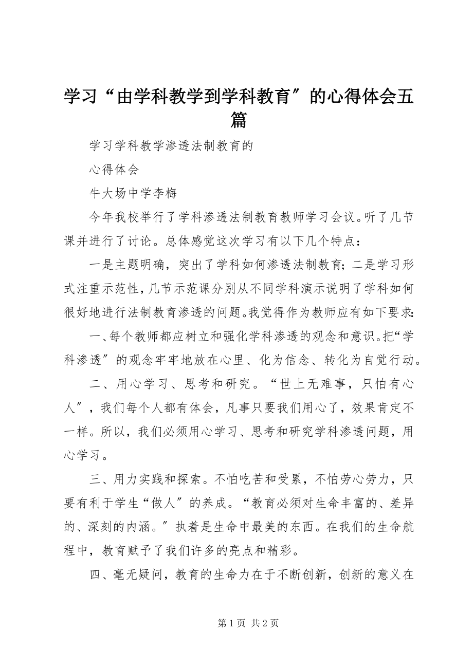 2023年学习“由学科教学到学科教育”的心得体会五篇.docx_第1页