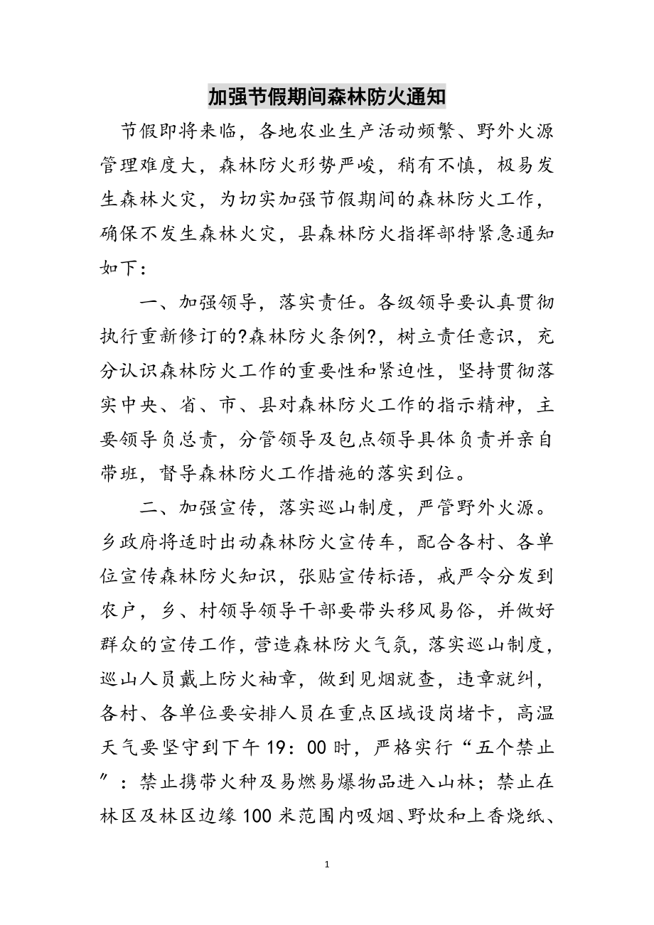 2023年加强节假期间森林防火通知范文.doc_第1页