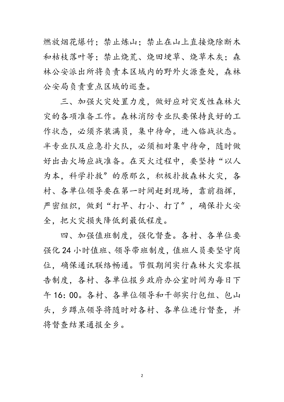 2023年加强节假期间森林防火通知范文.doc_第2页