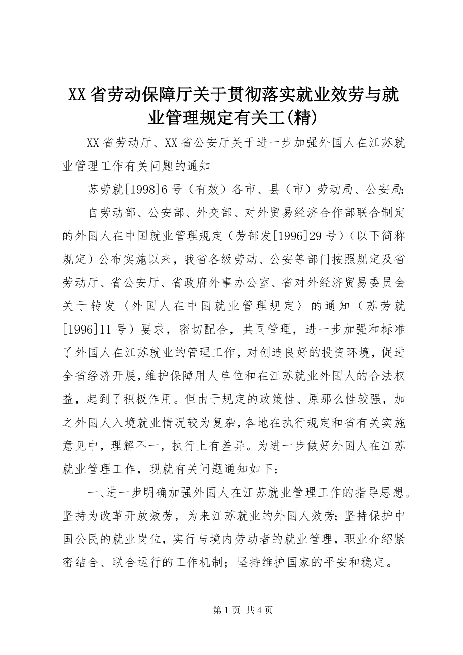 2023年XX省劳动保障厅关于贯彻落实《就业服务与就业管理规定》有关工精新编.docx_第1页