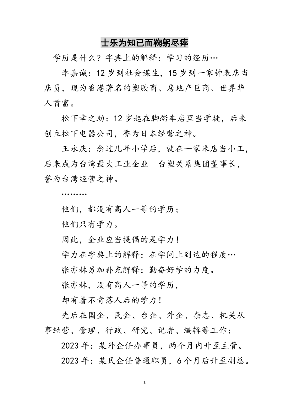 2023年士乐为知已而鞠躬尽瘁范文.doc_第1页