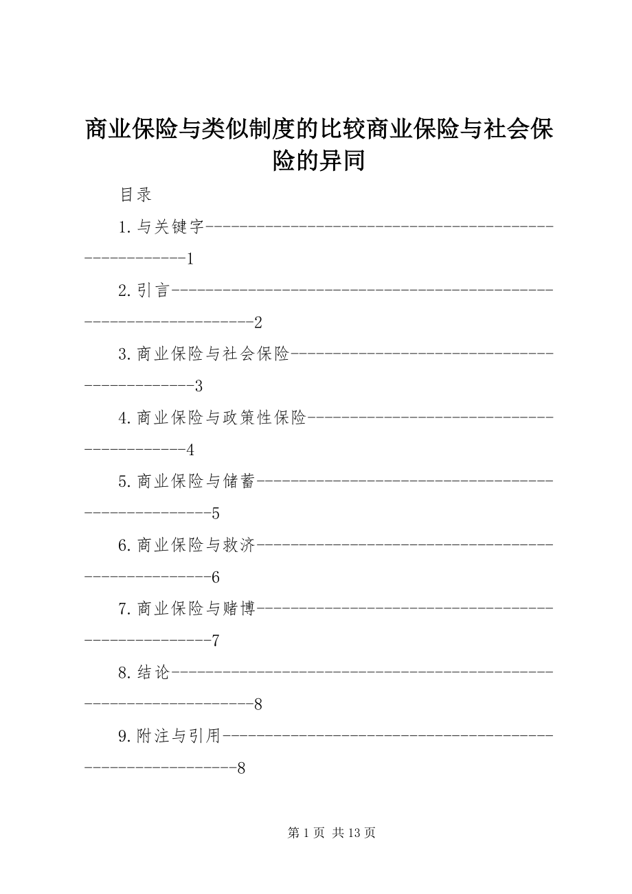 2023年商业保险与类似制度的比较商业保险与社会保险的异同.docx_第1页