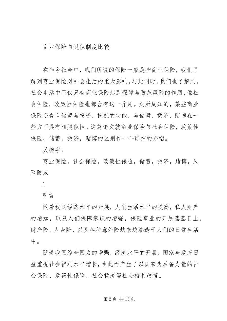 2023年商业保险与类似制度的比较商业保险与社会保险的异同.docx_第2页