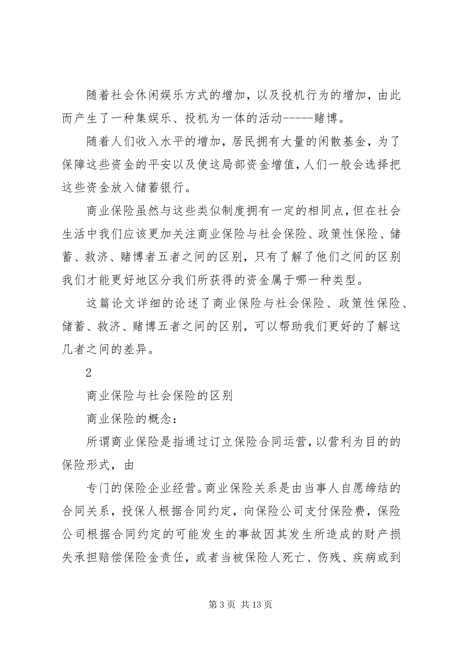 2023年商业保险与类似制度的比较商业保险与社会保险的异同.docx_第3页