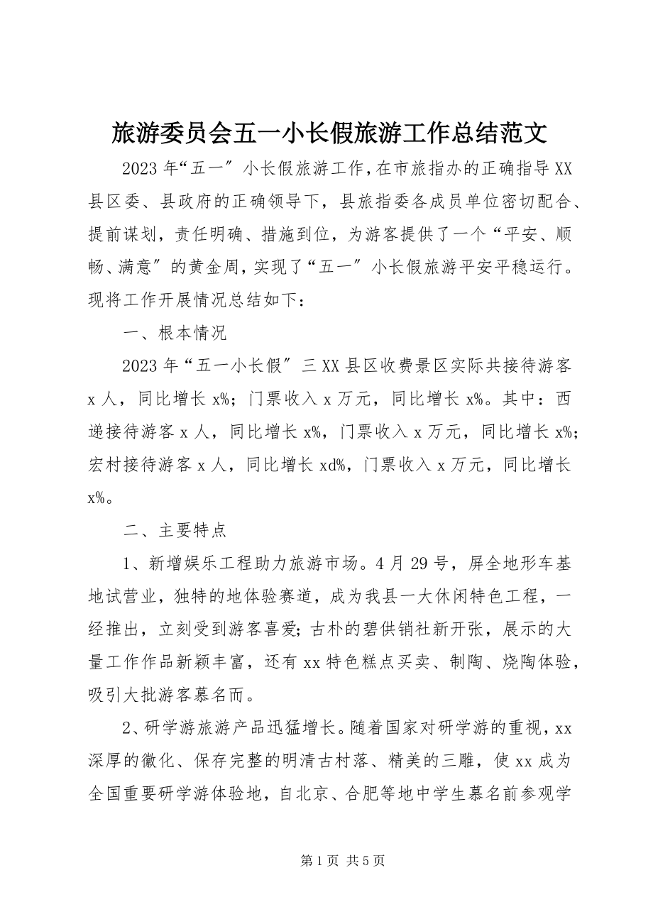 2023年旅游委员会五一小长假旅游工作总结.docx_第1页