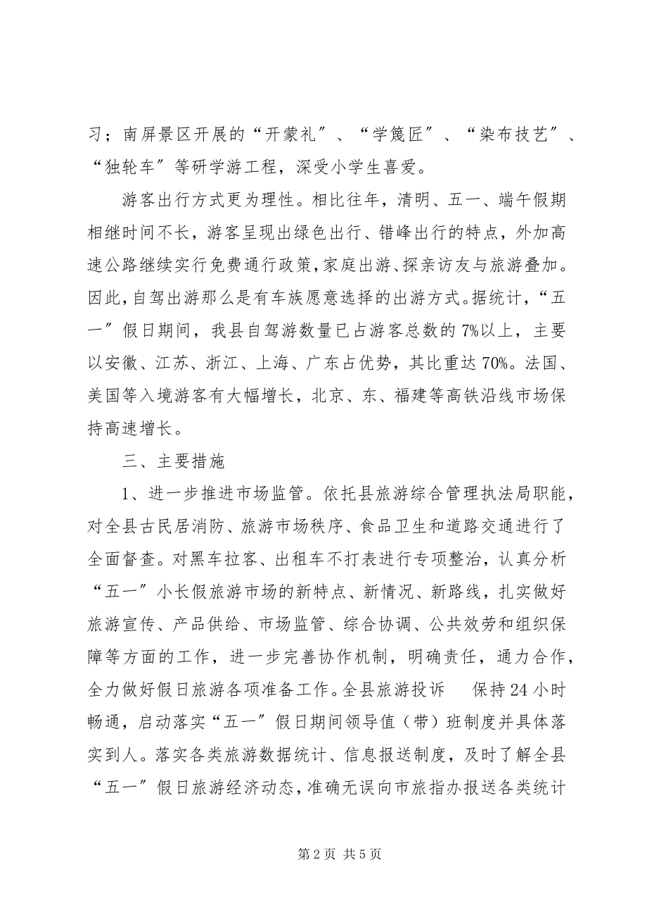 2023年旅游委员会五一小长假旅游工作总结.docx_第2页