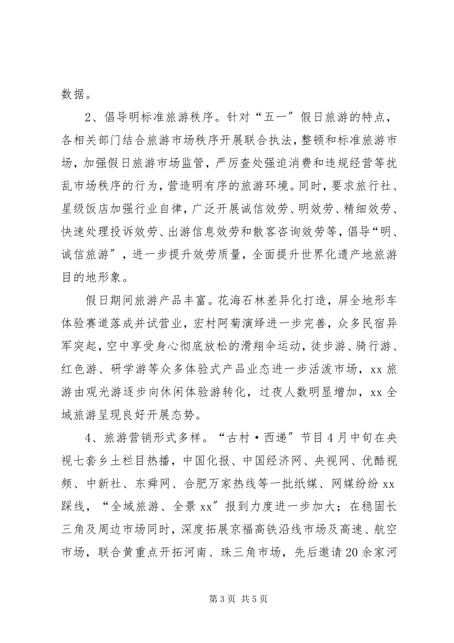 2023年旅游委员会五一小长假旅游工作总结.docx_第3页