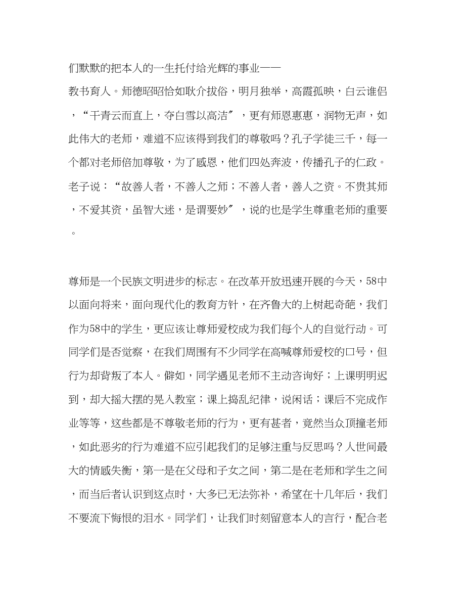 2023年尊师爱校的国旗下演讲稿.docx_第2页