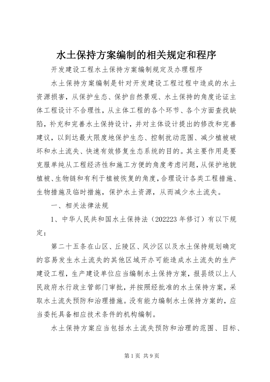 2023年水土保持方案编制的相关规定和程序.docx_第1页